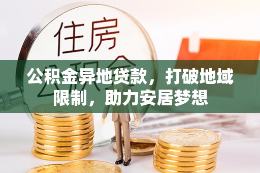 通许公积金异地贷款，打破地域限制，助力安居梦想