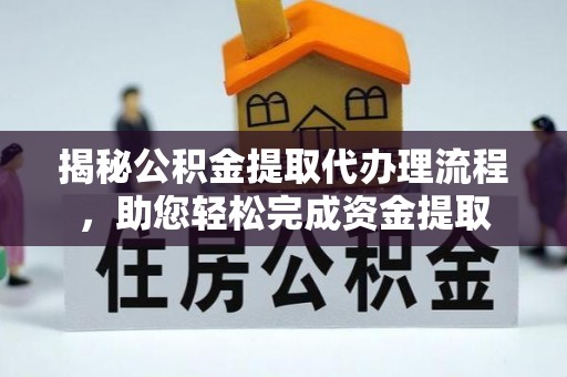 通许揭秘公积金提取代办理流程，助您轻松完成资金提取