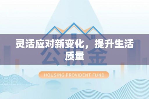 通许灵活应对新变化，提升生活质量