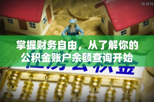 通许掌握财务自由，从了解你的公积金账户余额查询开始