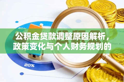 通许公积金贷款调整原因解析，政策变化与个人财务规划的影响