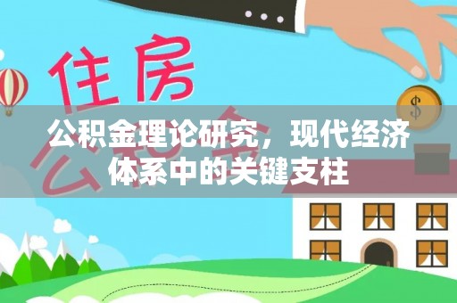 通许公积金理论研究，现代经济体系中的关键支柱