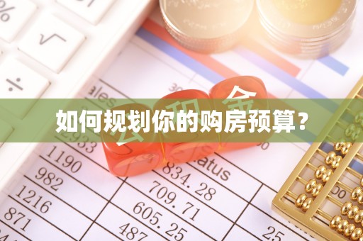通许如何规划你的购房预算？