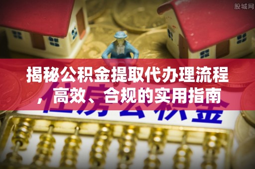 通许揭秘公积金提取代办理流程，高效、合规的实用指南