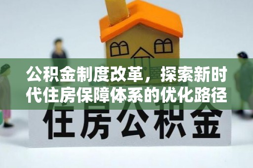 通许公积金制度改革，探索新时代住房保障体系的优化路径