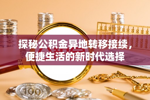 通许探秘公积金异地转移接续，便捷生活的新时代选择