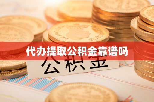 通许代办提取公积金靠谱吗