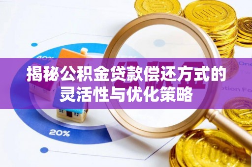通许揭秘公积金贷款偿还方式的灵活性与优化策略