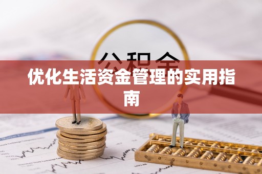通许优化生活资金管理的实用指南