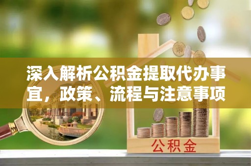 通许深入解析公积金提取代办事宜，政策、流程与注意事项全攻略