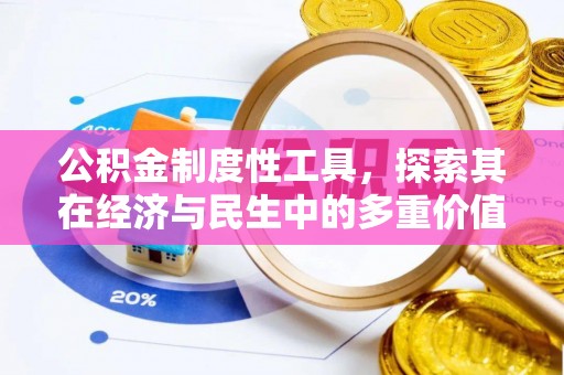 通许公积金制度性工具，探索其在经济与民生中的多重价值