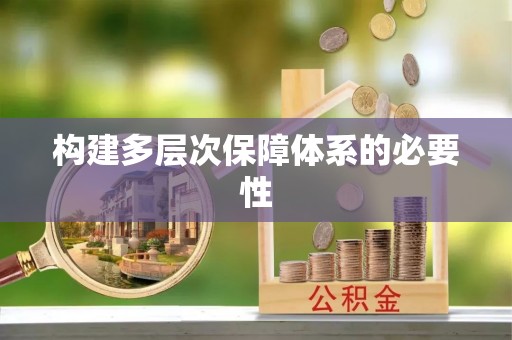 通许构建多层次保障体系的必要性