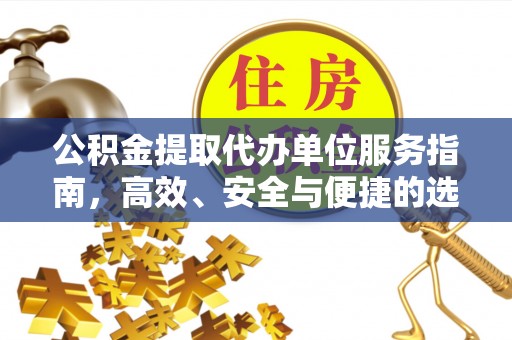 通许公积金提取代办单位服务指南，高效、安全与便捷的选择