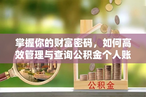 通许掌握你的财富密码，如何高效管理与查询公积金个人账户信息
