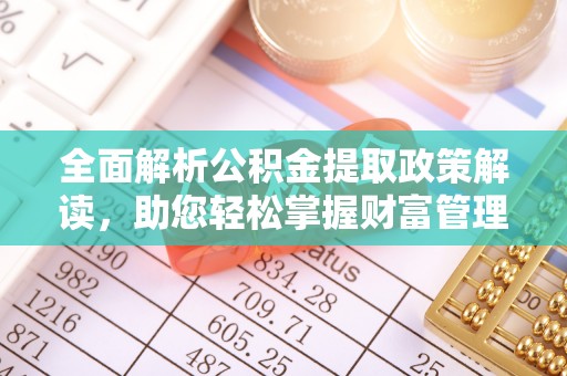 通许全面解析公积金提取政策解读，助您轻松掌握财富管理新方向