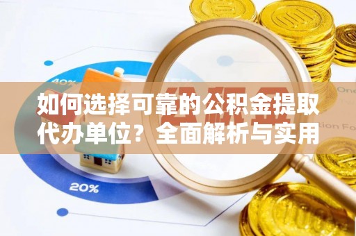 通许如何选择可靠的公积金提取代办单位？全面解析与实用指南