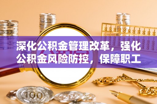 通许深化公积金管理改革，强化公积金风险防控，保障职工权益