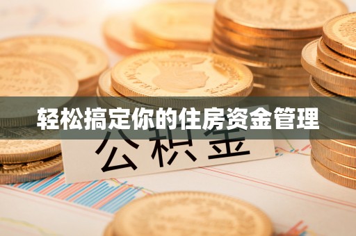 通许轻松搞定你的住房资金管理