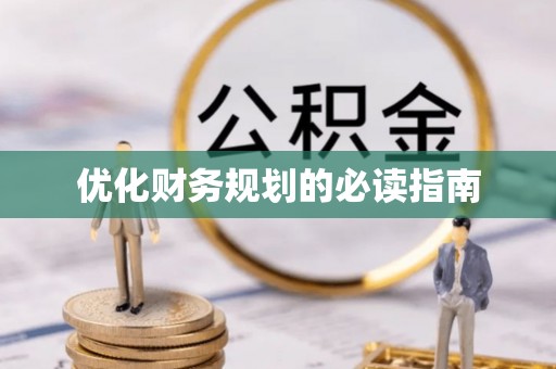 通许优化财务规划的必读指南
