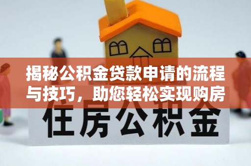 通许揭秘公积金贷款申请的流程与技巧，助您轻松实现购房梦
