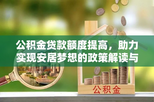 通许公积金贷款额度提高，助力实现安居梦想的政策解读与未来展望