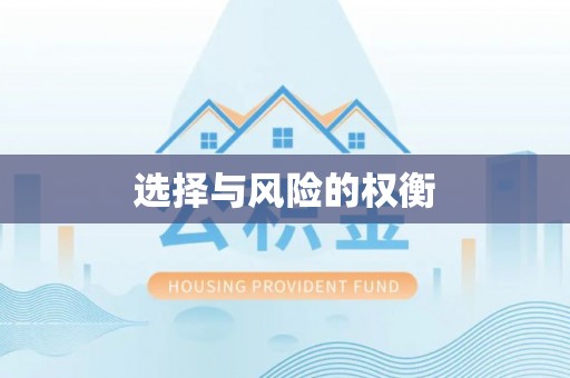 通许选择与风险的权衡