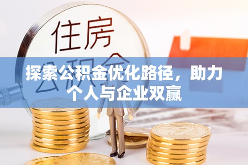 通许探索公积金优化路径，助力个人与企业双赢