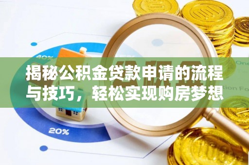 通许揭秘公积金贷款申请的流程与技巧，轻松实现购房梦想