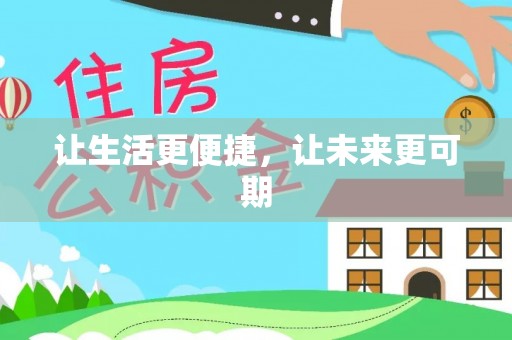 通许让生活更便捷，让未来更可期