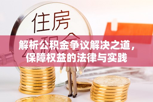 通许解析公积金争议解决之道，保障权益的法律与实践