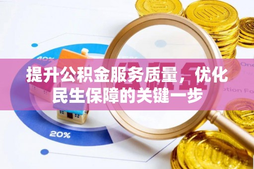 通许提升公积金服务质量，优化民生保障的关键一步