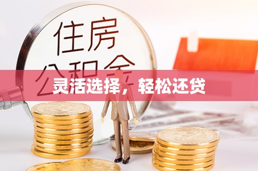 通许灵活选择，轻松还贷