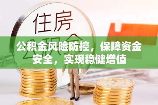 通许公积金风险防控，保障资金安全，实现稳健增值