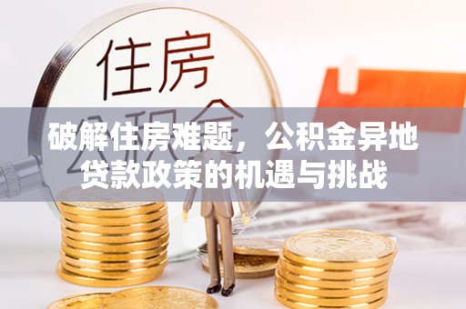 通许破解住房难题，公积金异地贷款政策的机遇与挑战