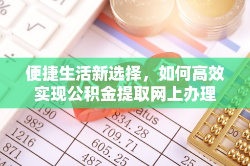 通许便捷生活新选择，如何高效实现公积金提取网上办理