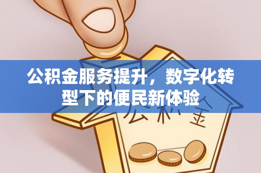 通许公积金服务提升，数字化转型下的便民新体验