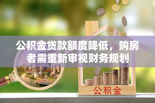 通许公积金贷款额度降低，购房者需重新审视财务规划