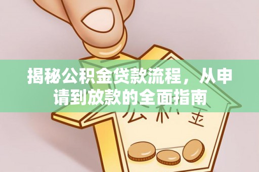 通许揭秘公积金贷款流程，从申请到放款的全面指南