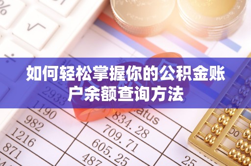 通许如何轻松掌握你的公积金账户余额查询方法
