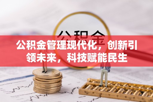 通许公积金管理现代化，创新引领未来，科技赋能民生