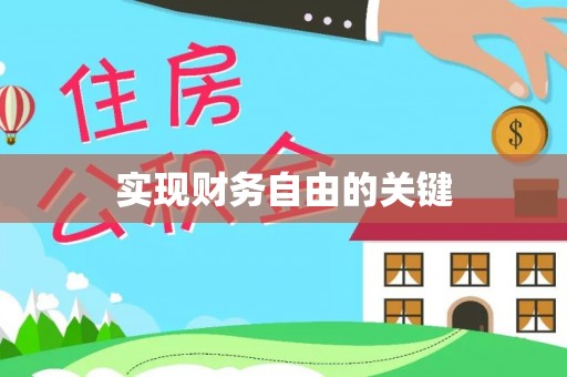 通许实现财务自由的关键