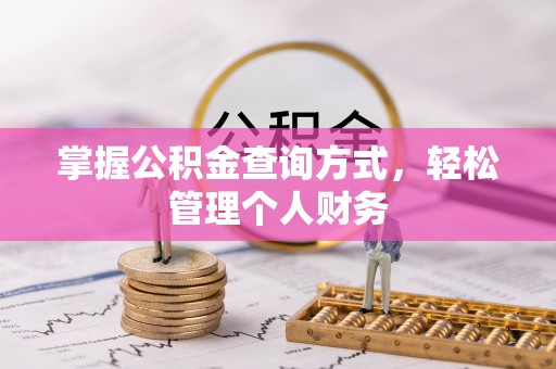 通许掌握公积金查询方式，轻松管理个人财务