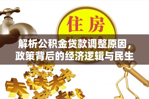 通许解析公积金贷款调整原因，政策背后的经济逻辑与民生影响