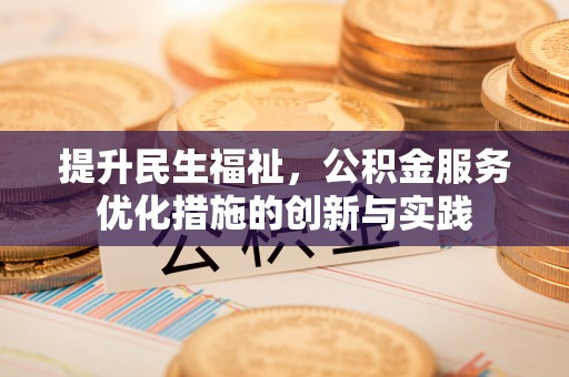 通许提升民生福祉，公积金服务优化措施的创新与实践