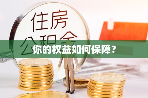 通许你的权益如何保障？