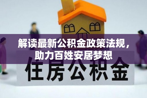 通许解读最新公积金政策法规，助力百姓安居梦想