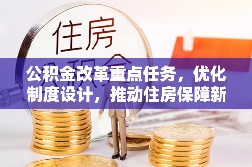 通许公积金改革重点任务，优化制度设计，推动住房保障新发展