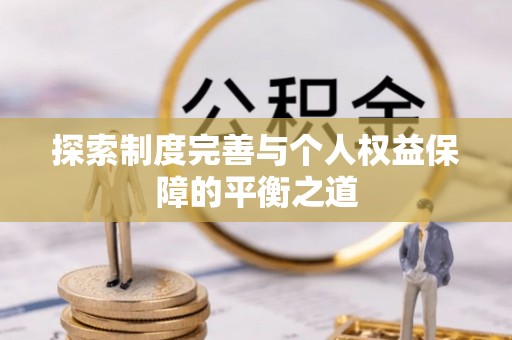 通许探索制度完善与个人权益保障的平衡之道