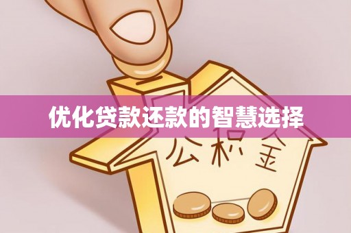 通许优化贷款还款的智慧选择