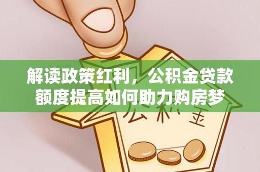 通许解读政策红利，公积金贷款额度提高如何助力购房梦